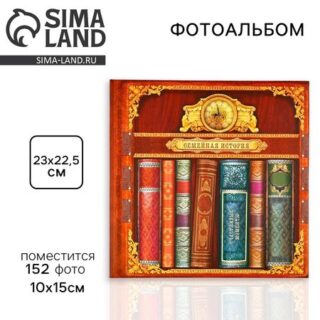 Фотоальбом на 152 фото «Семейная история»