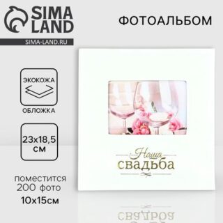 Фотоальбом на 200 фото, кожзам обложка «Наша Свадьба»
