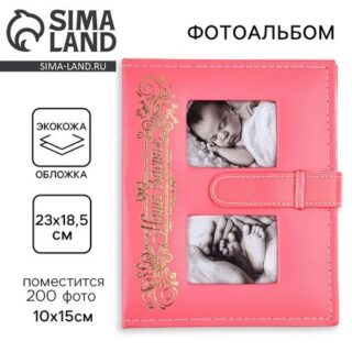 Фотоальбом на 200 фото, кожзам обложка «Наше счастье»