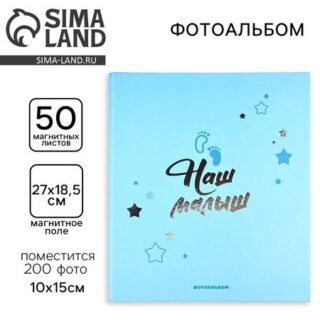 Фотоальбом на 200 фото, 50 магнитных листов 29 х 24 см, «Наш малыш»