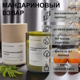 Свеча в бутылке из-под вина made in РЕСПYБЛИКА* Мандариновый взвар, 300 г