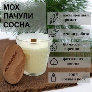 Свеча в стакане с деревянной крышкой made in РЕСПYБЛИКА* Мох, пачули, сосна, 250 г