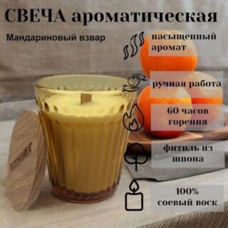 Свеча в стакане с деревянной крышкой made in РЕСПYБЛИКА* Мандариновый взвар, 250 г