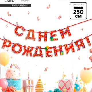Гирлянда на ленте «С Днём Рождения!», красная, дл. 250 см., 200 гр/кв.м
