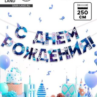 Гирлянда на ленте «С днем Рождения», аниме, длина 250 см
