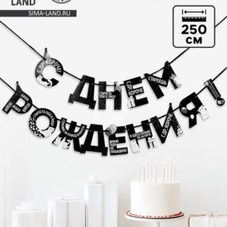 Гирлянда на ленте «С Днем Рождения!», оскорбительные, длина 250 см
