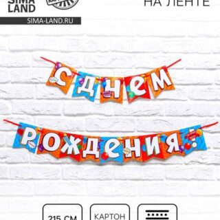 Гирлянда на ленте «С днем рождения!», длина 215 см