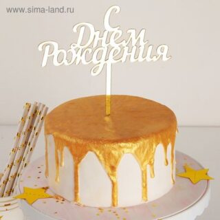 Топпер для торта «С Днём Рождения», 14×15 см, золотистый
