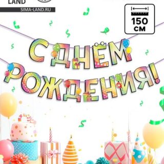 Гирлянда голография на ленте «С Днем Рождения», шарики, длина 150 см